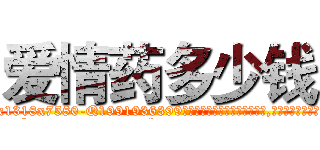 爱情药多少钱 (爱情药多少钱【电.话156x1318x7580-Q1991936399鑫宏药业】我们做的是长期生意,靠的是老客户长期支持
参考消息网2月20日报道 韩媒称，“剩女多、离婚率高的城市，房价一定会上涨。”这是中国经济学家金岩石2016年12月参加在上海举行的房地产相关论坛时说的话。
)