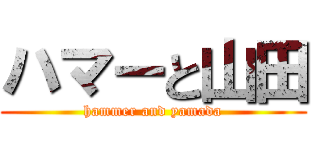 ハマーと山田 (hammer and yamada)