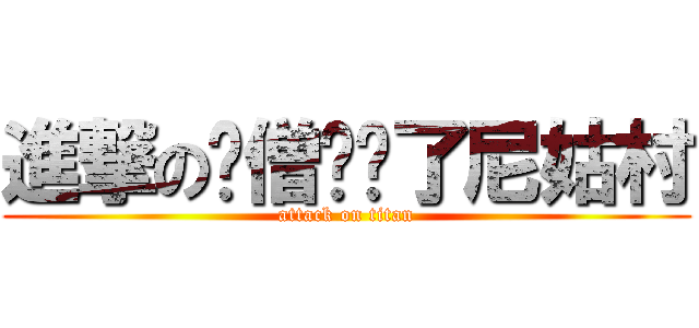 進撃の贫僧闯进了尼姑村 (attack on titan)