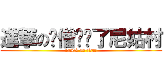 進撃の贫僧闯进了尼姑村 (attack on titan)