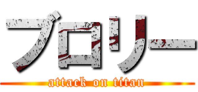 ブロリー (attack on titan)