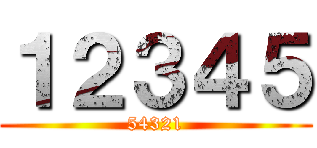 １２３４５ (54321)