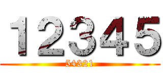 １２３４５ (54321)