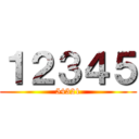 １２３４５ (54321)