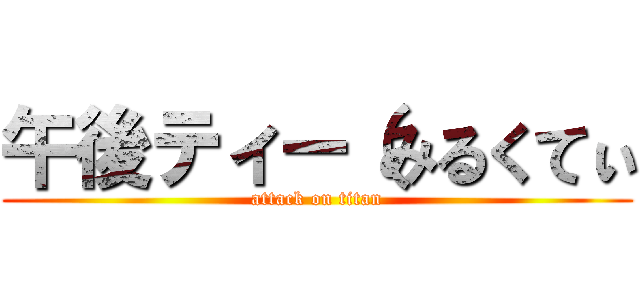 午後ティー（みるくてぃ (attack on titan)