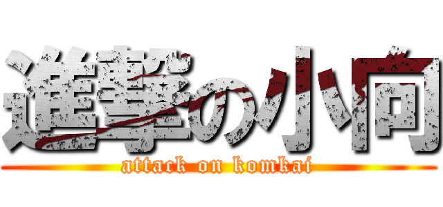 進撃の小向 (attack on komkai)