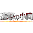 進撃の小向 (attack on komkai)