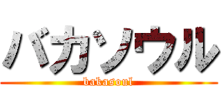 バカソウル (bakasoul)
