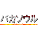 バカソウル (bakasoul)
