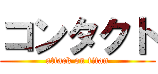 コンタクト (attack on titan)