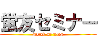 蛍友セミナー (attack on titan)