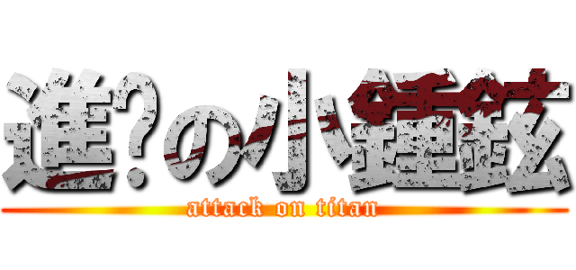 進擊の小鍾鉉 (attack on titan)