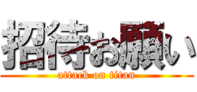 招待お願い (attack on titan)