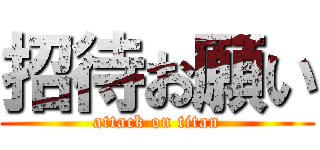 招待お願い (attack on titan)