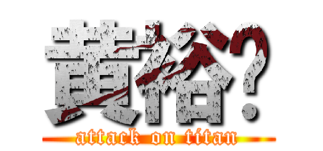 黄裕进 (attack on titan)