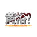 黄裕进 (attack on titan)