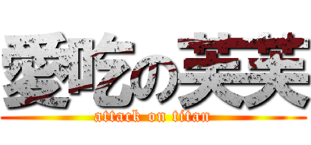 愛吃の芙芙 (attack on titan)