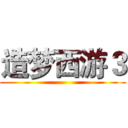 造梦西游３ ()