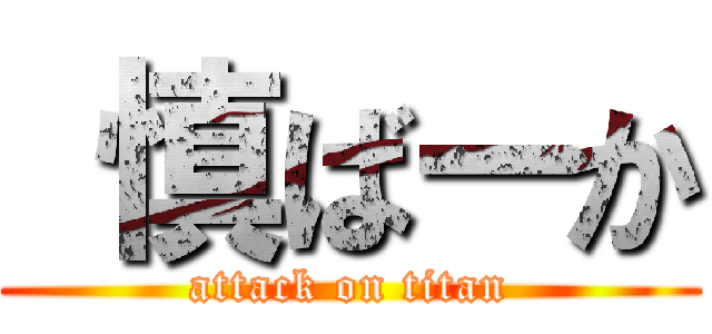  慎ばーか (attack on titan)