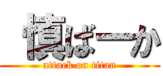  慎ばーか (attack on titan)