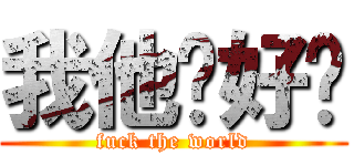 我他妈好饿 (fuck the world)