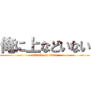 俺に上などいない (attack on titan)