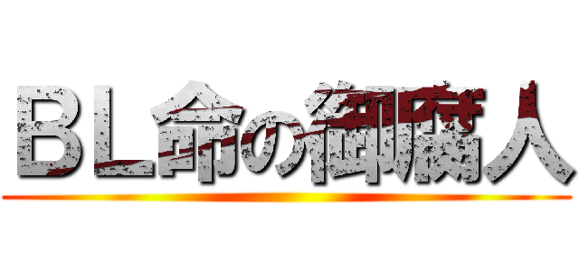 ＢＬ命の御腐人 ()