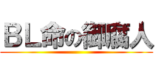 ＢＬ命の御腐人 ()