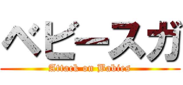 ベビースガ (Attack on Babies)