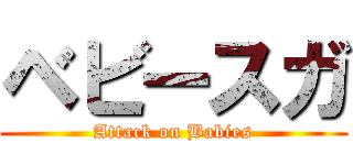 ベビースガ (Attack on Babies)