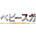 ベビースガ (Attack on Babies)