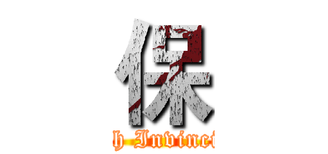 保 (Myth Invincible)