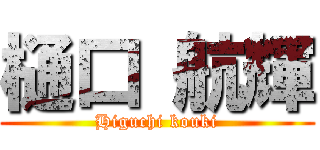 樋口 航輝 (Higuchi kouki)