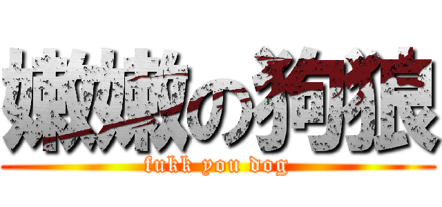 嫩嫩の狗狼 (fukk you dog)