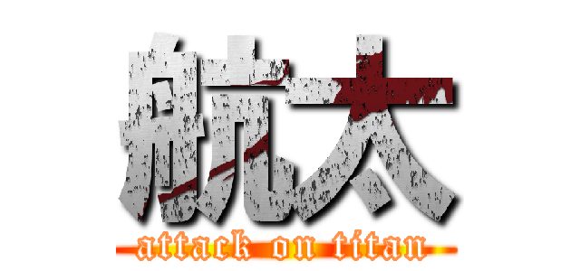航太 (attack on titan)