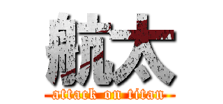 航太 (attack on titan)