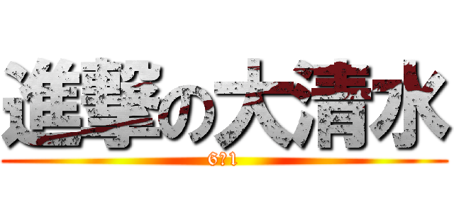 進撃の大清水 (6―1)