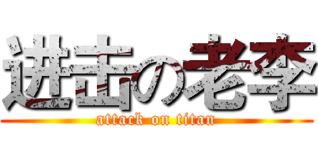 进击の老李 (attack on titan)
