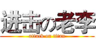 进击の老李 (attack on titan)