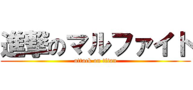 進撃のマルファイト (attack on titan)