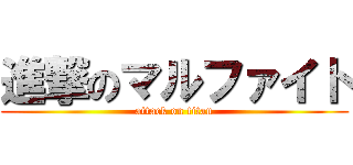 進撃のマルファイト (attack on titan)