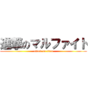 進撃のマルファイト (attack on titan)