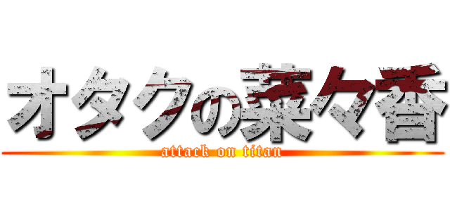 オタクの菜々香 (attack on titan)