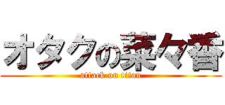 オタクの菜々香 (attack on titan)