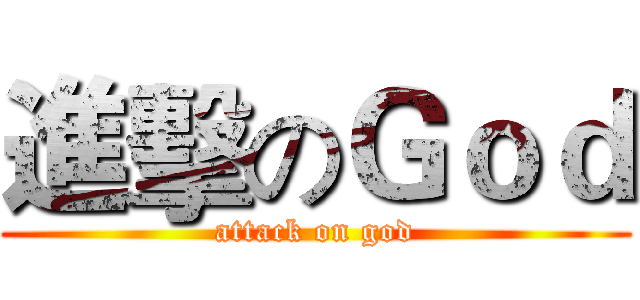 進擊のＧｏｄ (attack on god)