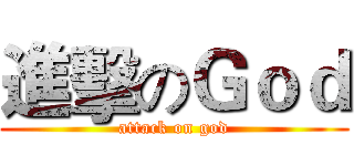 進擊のＧｏｄ (attack on god)