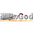 進擊のＧｏｄ (attack on god)