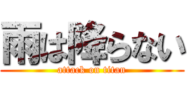 雨は降らない (attack on titan)