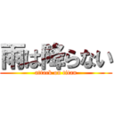 雨は降らない (attack on titan)