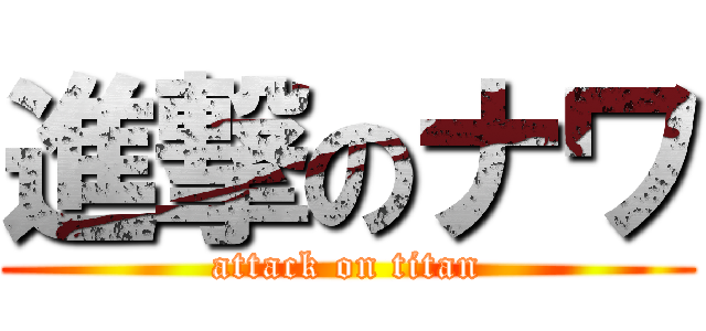 進撃のナワ (attack on titan)